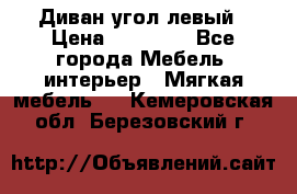 Диван угол левый › Цена ­ 35 000 - Все города Мебель, интерьер » Мягкая мебель   . Кемеровская обл.,Березовский г.